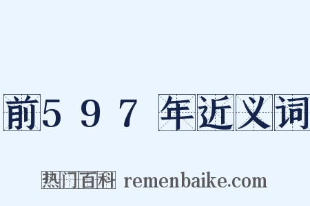 前597年近义词是什么意思的图片